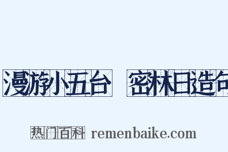 漫游小五台·密林日造句是什么意思的图片